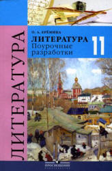 Литература. 11 класс. Поурочные разработки - Еремина О.А.  - Скачать презентации бесплатно | Читать или скачать учебники для школы онлайн бесплатно ☑ Школьные учебники school-textbook.com