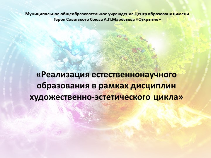 «Реализация естественнонаучного образования в рамках дисциплин художественно-эстетического цикла» - Скачать презентации бесплатно ☑ Презентации по предметам на gdz-books.ru