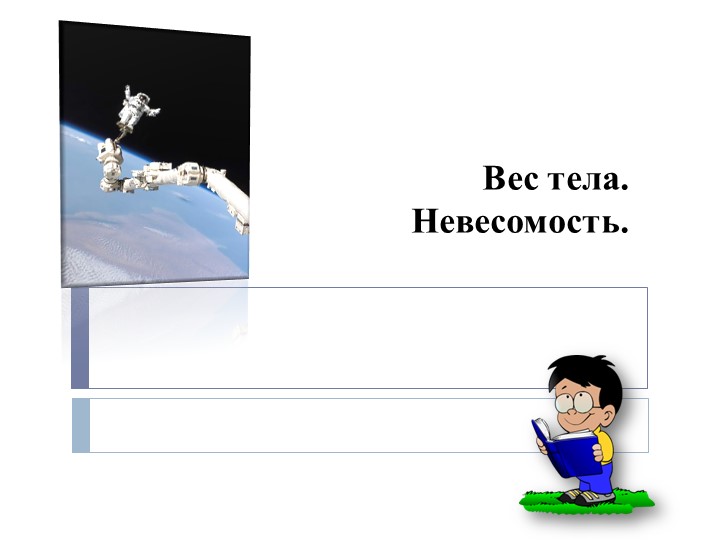 Презентация по физике на тему " Вес тела. Невесомость"  - Скачать презентации бесплатно | Читать или скачать учебники для школы онлайн бесплатно ☑ Школьные учебники school-textbook.com