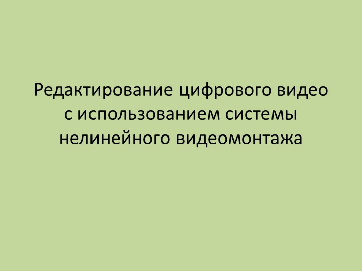 Презентация "захват и редактирование цифрового видео с использованием системы нелинейного видеомонтажа" - Скачать презентации бесплатно ☑ Презентации по предметам на gdz-books.ru