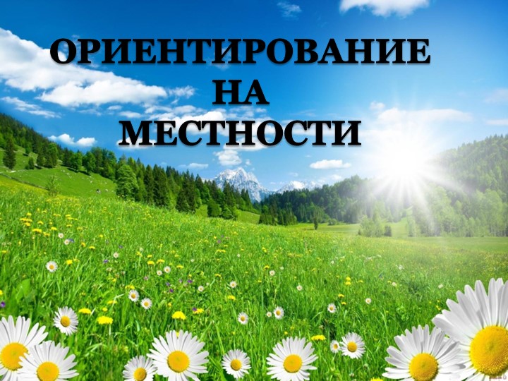 Презентация "Ориентирование наа местности" 6 класс - Скачать презентации бесплатно ☑ Презентации по предметам на gdz-books.ru