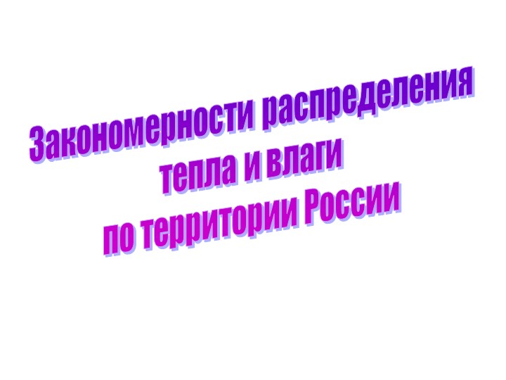 _Закономерности распределения тепла и влаги по территории России - Скачать презентации бесплатно ☑ Презентации по предметам на gdz-books.ru
