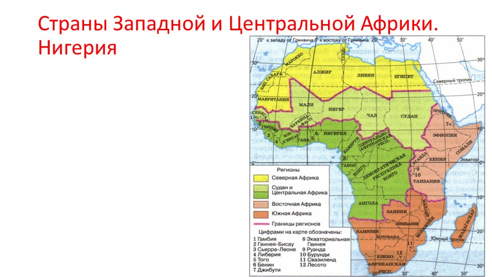 Центральной и Западной Африки ( 7 кл) - Скачать презентации бесплатно ☑ Презентации по предметам на gdz-books.ru