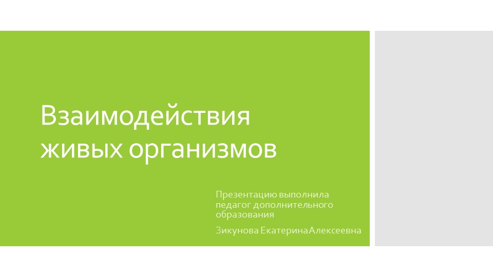 Презентация "Биотические связи живых организмов" - Скачать презентации бесплатно ☑ Презентации по предметам на gdz-books.ru