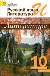 Литература. 10 класс. В 2 частях - Лебедев Ю.В.  - Скачать презентации бесплатно | Читать или скачать учебники для школы онлайн бесплатно ☑ Школьные учебники school-textbook.com