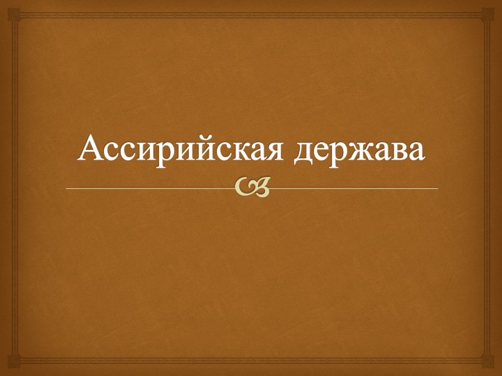 Урок, Презентация "Ассирийская держава"  - Скачать презентации бесплатно | Читать или скачать учебники для школы онлайн бесплатно ☑ Школьные учебники school-textbook.com