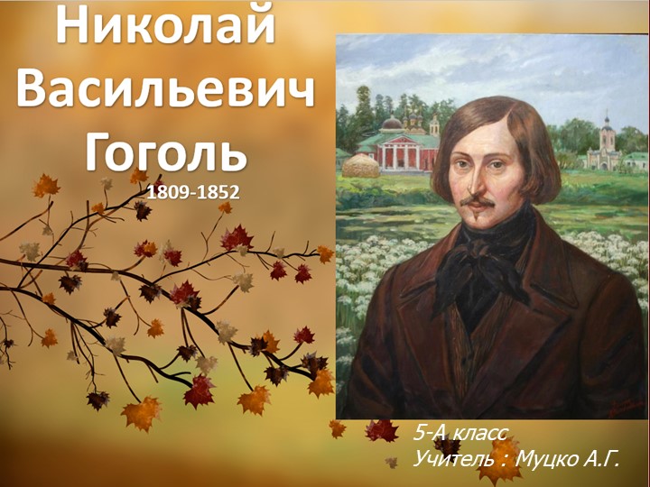 Урок Презентация "Н.В. Гоголь" - Скачать презентации бесплатно ☑ Презентации по предметам на gdz-books.ru