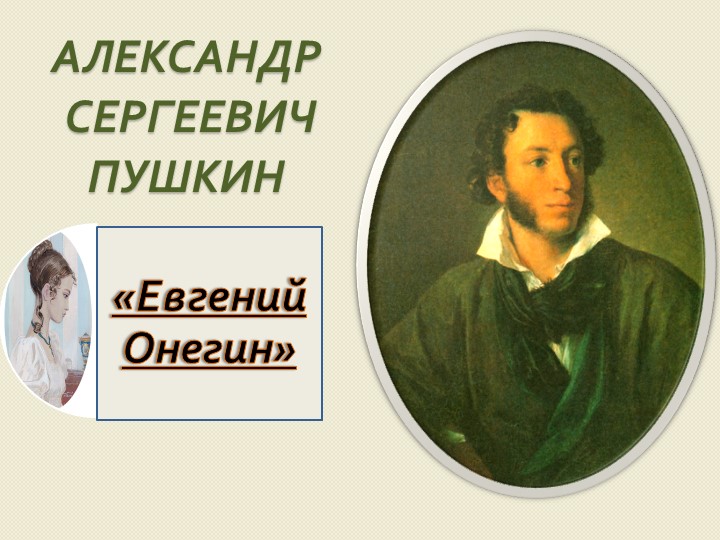 Урок, презентация " А.С. Пушкин. Евгений Онегин. Система образов" - Скачать презентации бесплатно ☑ Презентации по предметам на gdz-books.ru
