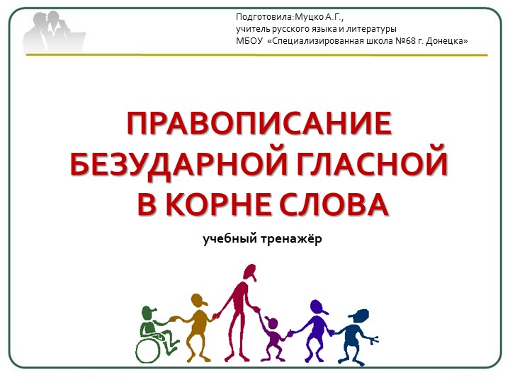 Урок-практикум Тренажёр по теме " правописание гласных в корне слова" - Скачать презентации бесплатно ☑ Презентации по предметам на gdz-books.ru