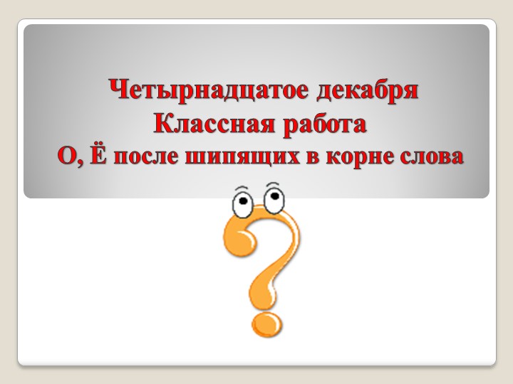 Урок презентация "О, Ё после шипящих"  - Скачать презентации бесплатно | Читать или скачать учебники для школы онлайн бесплатно ☑ Школьные учебники school-textbook.com