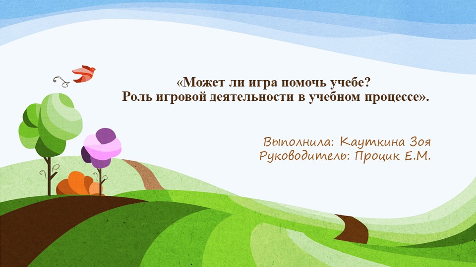 Презентация "Может ли игра помочь в учебе" - Скачать презентации бесплатно ☑ Презентации по предметам на gdz-books.ru