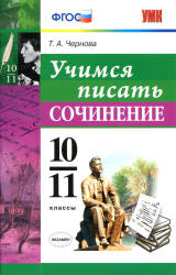 Учимся писать сочинение. 10-11 классы - Чернова Т.А. - Скачать презентации бесплатно | Читать или скачать учебники для школы онлайн бесплатно ☑ Школьные учебники school-textbook.com