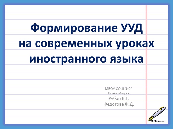 Презентация к выступлению на МО "Формирование УУД на уроках иностранного языка"  - Скачать презентации бесплатно | Читать или скачать учебники для школы онлайн бесплатно ☑ Школьные учебники school-textbook.com