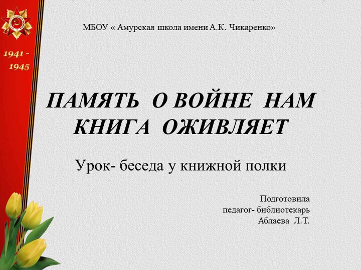 Презентация библиотечного урока "ПАМЯТЬ О ВОЙНЕ НАМ КНИГА ОЖИВЛЯЕТ" - Скачать презентации бесплатно ☑ Презентации по предметам на gdz-books.ru