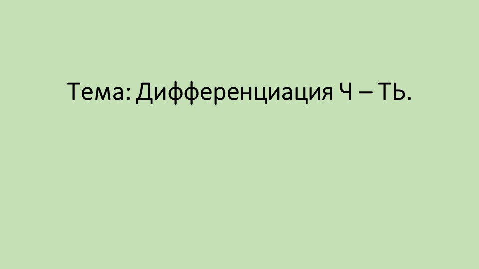 Презентация по логопедии на тему " Дифференциация ч- ть" - Скачать презентации бесплатно ☑ Презентации по предметам на gdz-books.ru