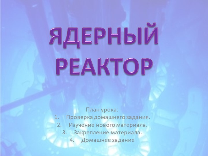 Презентация по физике на тему"Ядерный реактор" - Скачать презентации бесплатно ☑ Презентации по предметам на gdz-books.ru