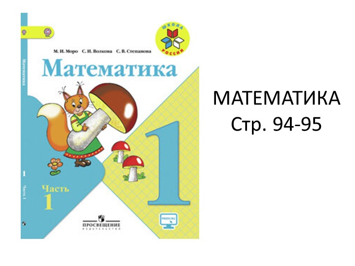 Презентация по математике "Прибавлять и вычитать по 2" - Скачать презентации бесплатно ☑ Презентации по предметам на gdz-books.ru