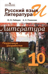 Литература. 10 класс. Поурочные разработки - Лебедев Ю.В., Романова А.Н. - Читать или скачать учебники для школы онлайн бесплатно | Школьные учебники ┃ Учебники для студентов на gdz-books.ru