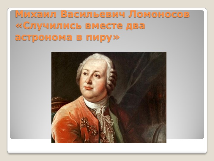 Презентация по литературе 5 класс на тему "М.В.Ломоносов"  - Скачать презентации бесплатно | Читать или скачать учебники для школы онлайн бесплатно ☑ Школьные учебники school-textbook.com