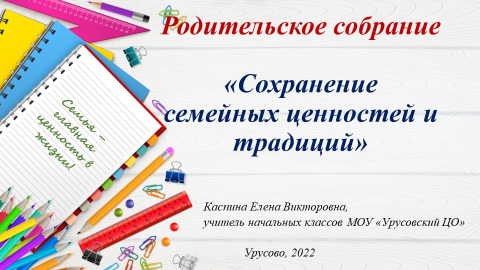 "Сохранение семейных ценностей и традиций" - Скачать презентации бесплатно ☑ Презентации по предметам на gdz-books.ru