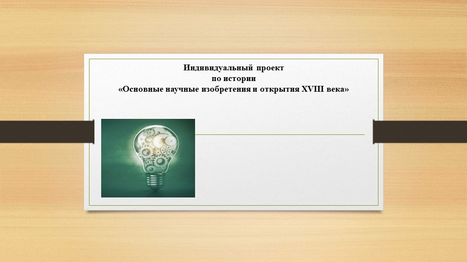 Индивидуальный проект по истории «Основные научные изобретения и открытия XVIII века»  - Скачать презентации бесплатно | Читать или скачать учебники для школы онлайн бесплатно ☑ Школьные учебники school-textbook.com
