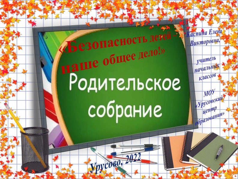 "Безопасность детей -наше общее дело" - Скачать презентации бесплатно ☑ Презентации по предметам на gdz-books.ru