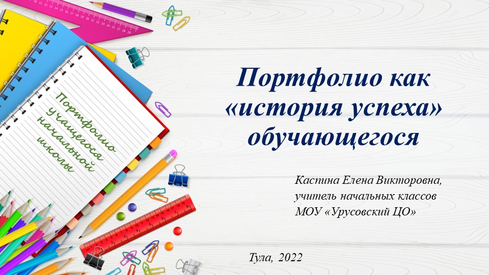 "Портфолио - история успеха обучающегося"  - Скачать презентации бесплатно | Читать или скачать учебники для школы онлайн бесплатно ☑ Школьные учебники school-textbook.com