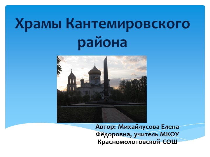 Презентация к уроку ОРКиСЭ на тему "Храмы Кантемировского района" - Скачать презентации бесплатно ☑ Презентации по предметам на gdz-books.ru
