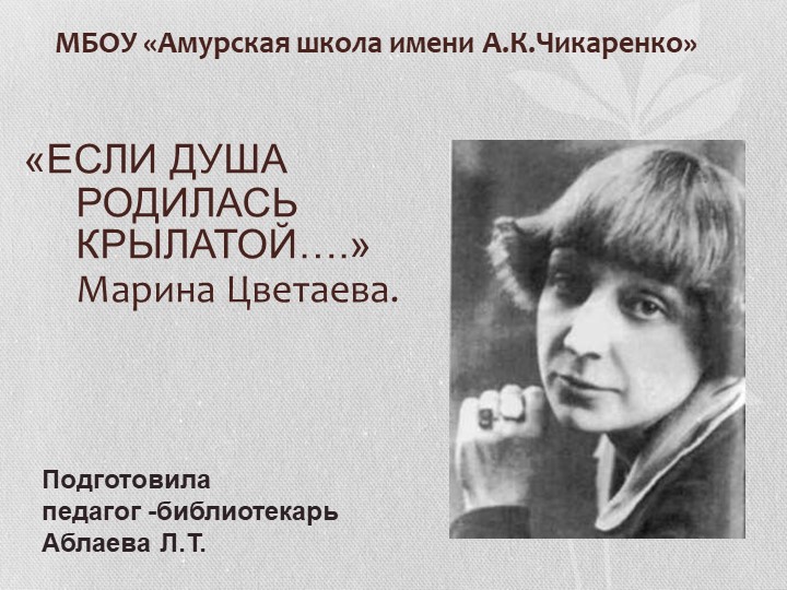 Презентация " ЕСЛИ ДУША РОДИЛАСЬ КРЫЛАТОЙ.. М. Цветаева" - Скачать презентации бесплатно ☑ Презентации по предметам на gdz-books.ru
