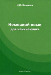 Немецкий язык для начинающих - Крылова Н.И. - Читать или скачать учебники для школы онлайн бесплатно | Школьные учебники ┃ Учебники для студентов на gdz-books.ru