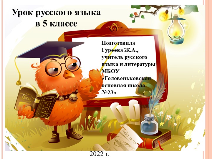 Презентация к уроку русского языка "Однозначные и многозначные слова" - Скачать презентации бесплатно ☑ Презентации по предметам на gdz-books.ru