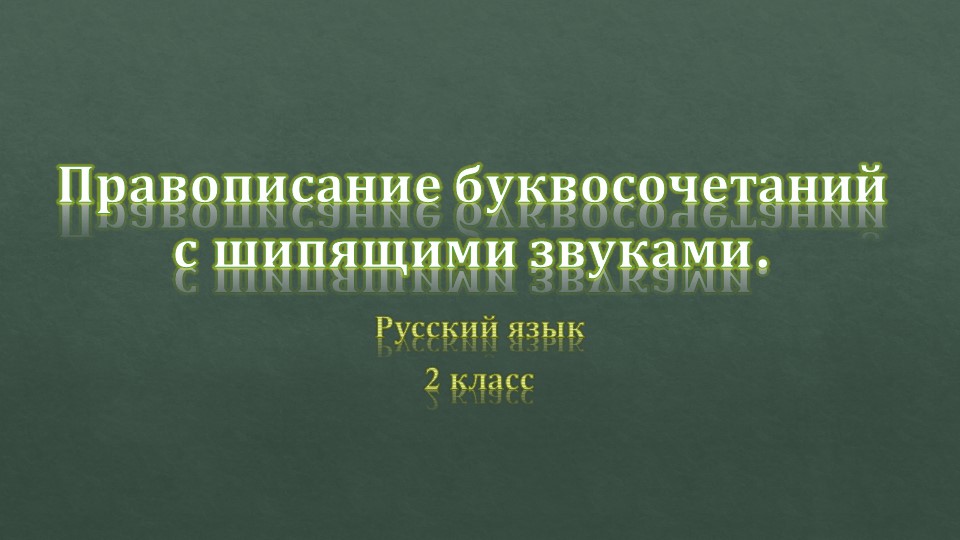 Презентация по русскому языку на тему "правописание буквосочетаний чк, чн,щн.  - Скачать презентации бесплатно | Читать или скачать учебники для школы онлайн бесплатно ☑ Школьные учебники school-textbook.com