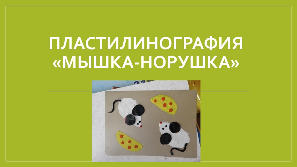 Презентация для творческого дистанционного занятия старших дошкольников "Мышка-норушка"  - Скачать презентации бесплатно | Читать или скачать учебники для школы онлайн бесплатно ☑ Школьные учебники school-textbook.com
