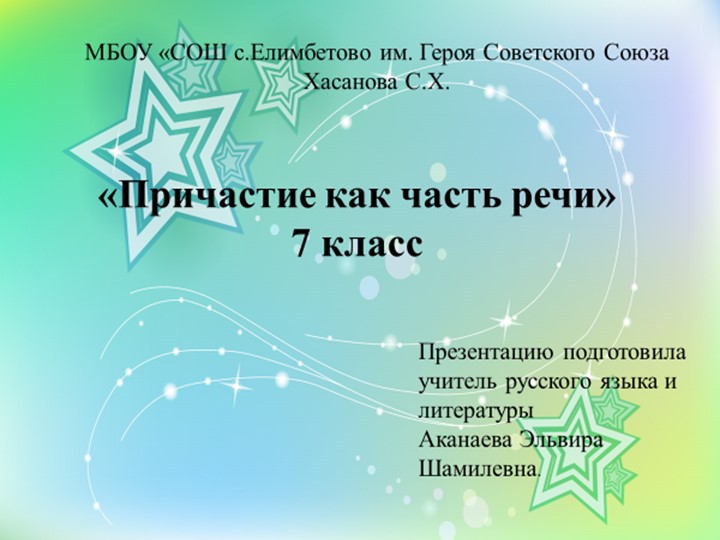 Презентация по русскому языку на тему: "Причастие как часть речи" (7 класс)  - Скачать презентации бесплатно | Читать или скачать учебники для школы онлайн бесплатно ☑ Школьные учебники school-textbook.com