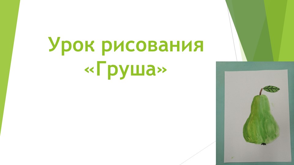Презентация для творческого дистанционного занятия старших дошкольников "Рисуем грушу"  - Скачать презентации бесплатно | Читать или скачать учебники для школы онлайн бесплатно ☑ Школьные учебники school-textbook.com