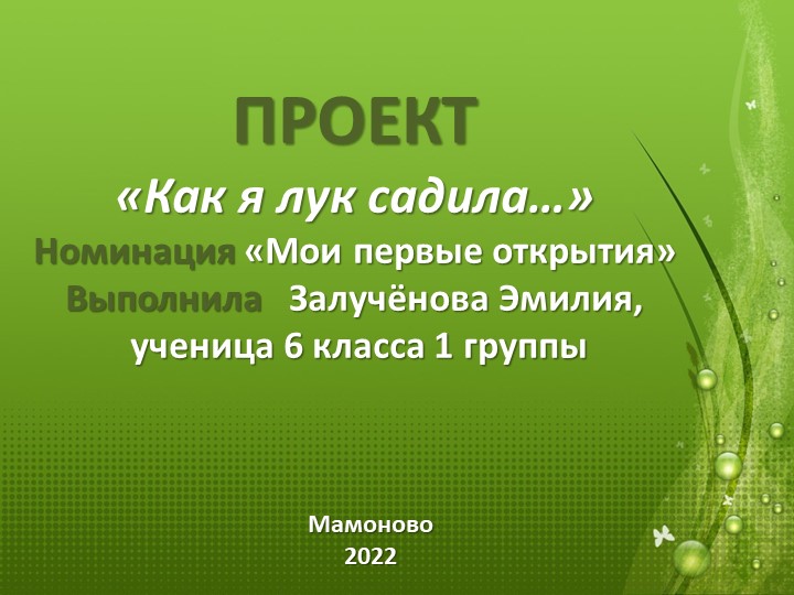Презентация к защите проектной работы "Как я лук садила..." - Скачать презентации бесплатно ☑ Презентации по предметам на gdz-books.ru