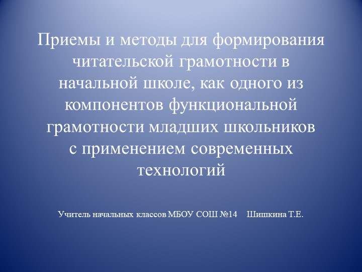 Презентация на тему "Приемы и методы для формирования читательской грамотности в начальной школе, как одного из компонентов функциональной грамотности младших школьников с применением современных технологий"  - Скачать презентации бесплатно | Читать или скачать учебники для школы онлайн бесплатно ☑ Школьные учебники school-textbook.com