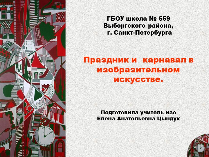 Презентация к уроку ИЗО 7 класс "Праздник и карнавал в изобразительном искусстве" - Скачать презентации бесплатно ☑ Презентации по предметам на gdz-books.ru