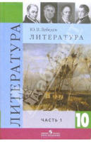 Литература. Учебное пособие для учащихся 10 класса средней школы в двух частях - Лебедев Ю.А.  - Скачать презентации бесплатно | Читать или скачать учебники для школы онлайн бесплатно ☑ Школьные учебники school-textbook.com