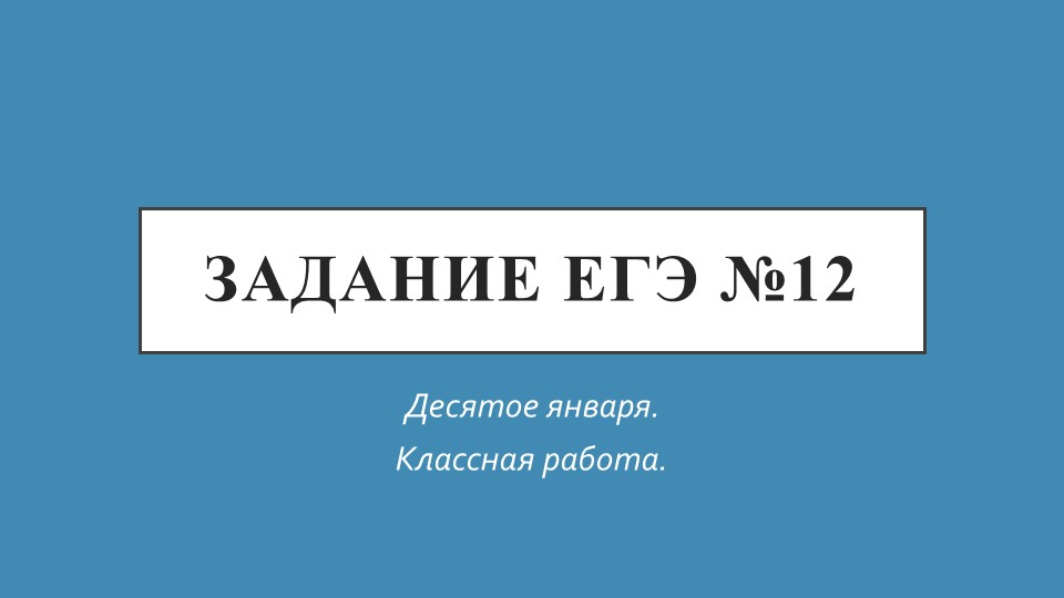 Теория к заданию №12 ЕГЭ по русскому языку  - Скачать презентации бесплатно | Читать или скачать учебники для школы онлайн бесплатно ☑ Школьные учебники school-textbook.com