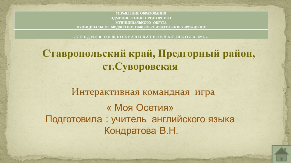 Презентация интерактивной игры " Моя Осетия"  - Скачать презентации бесплатно | Читать или скачать учебники для школы онлайн бесплатно ☑ Школьные учебники school-textbook.com