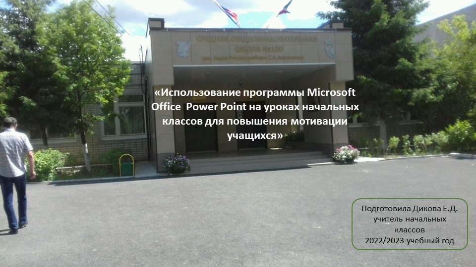 "Использование программы Microsoft Office Power Point на уроках начальных классов для повышения мотивации учащихся" - Скачать презентации бесплатно ☑ Презентации по предметам на gdz-books.ru