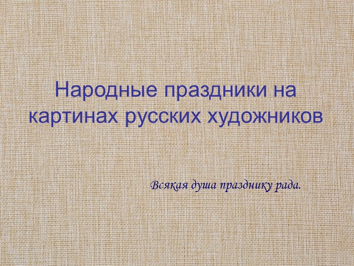 Презентация "Народные праздники на картинах русских художников" - Скачать презентации бесплатно ☑ Презентации по предметам на gdz-books.ru