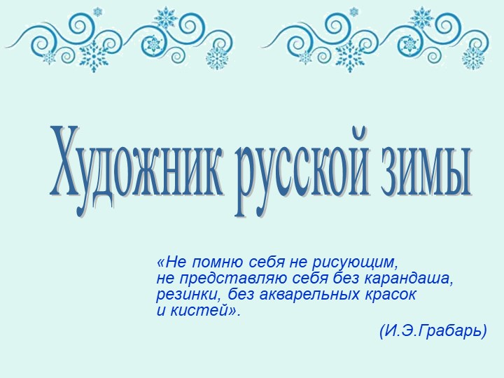Презентация по изобразительному искусству "Художник русской зимы"  - Скачать презентации бесплатно | Читать или скачать учебники для школы онлайн бесплатно ☑ Школьные учебники school-textbook.com