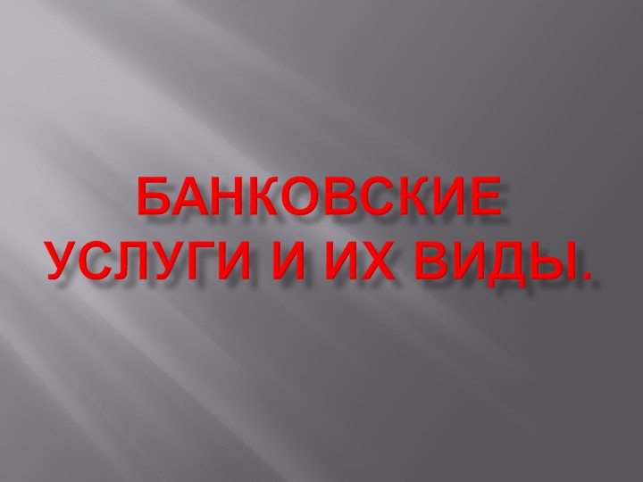 Презентация по финансовой грамотности на тему "Банковские услуги и их виды" (7 класс)  - Скачать презентации бесплатно | Читать или скачать учебники для школы онлайн бесплатно ☑ Школьные учебники school-textbook.com