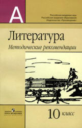 Литература. 10 класс. Методические рекомендации. Под редакцией - Маранцмана В.Г. - Читать или скачать учебники для школы онлайн бесплатно | Школьные учебники ┃ Учебники для студентов на gdz-books.ru