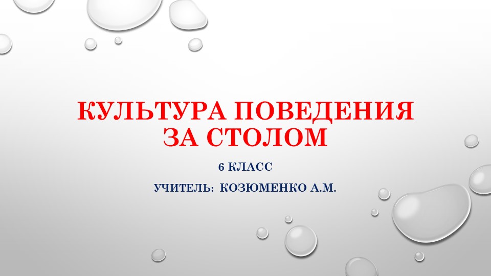 Презентация по СБО на тему "Культура поведения за столом" 6 класс  - Скачать презентации бесплатно | Читать или скачать учебники для школы онлайн бесплатно ☑ Школьные учебники school-textbook.com