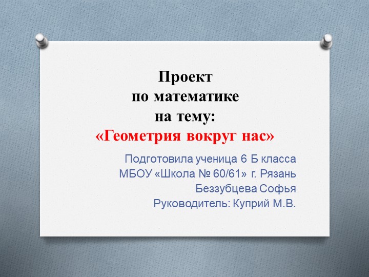 Проек по математике на тему "Геометрия вокруг нас" - Скачать презентации бесплатно ☑ Презентации по предметам на gdz-books.ru