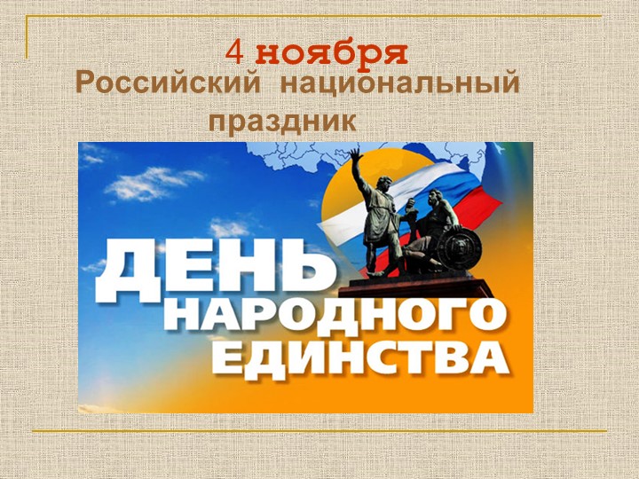 Презентация на тему "День народного единства" - Скачать презентации бесплатно ☑ Презентации по предметам на gdz-books.ru