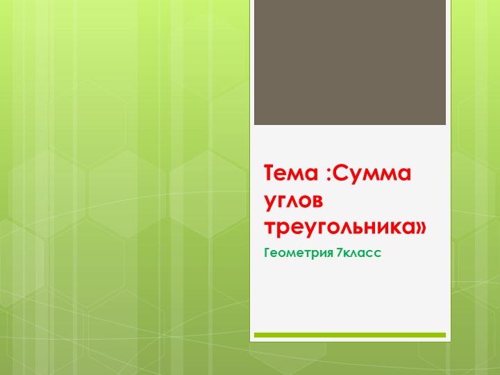 Презентация по геометрии 7класс "Сумма углов треугольника"  - Скачать презентации бесплатно | Читать или скачать учебники для школы онлайн бесплатно ☑ Школьные учебники school-textbook.com